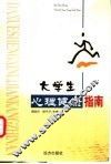 大学生心理健康指南 封面
