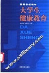 大学生健康教育 封面
