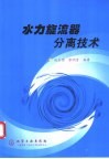 水力旋流器分离技术 封面