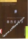 西方经济学 封面