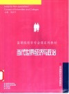 当代世界经济与政治 封面