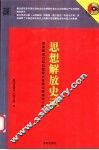思想解放史录 封面