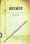 科技文献检索 封面
