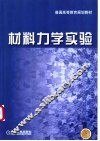 材料力学实验 封面
