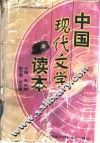 中国现代文学读本 封面