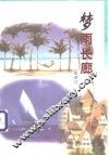 梦雨长廊 封面