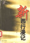 新西行漫记 封面