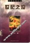 世纪之泣 封面