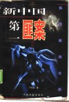 新中国第一匪案  上  长篇纪实文学 封面