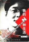 我的N种生活 封面