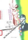 邓肯与叶赛宁  女舞蹈家和诗人 封面