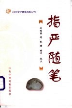 指严随笔 封面