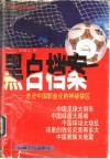 黑白档案  走进中国职业化足球的神秘禁区 封面