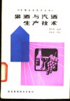 果酒与汽酒生产技术 封面