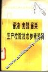 酱油  食醋  酱类生产检验技术参考资料 封面