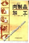 肉制品加工 封面