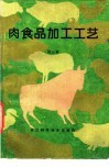 肉食品加工工艺 封面