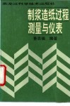 制浆造纸过程测量与仪表 封面