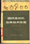 圆网造纸机及其技术改造 封面