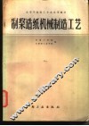制浆造纸机械制造工艺 封面