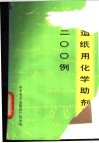 造纸用化学助剂200例 封面