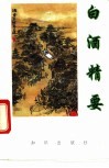 白酒精要 封面