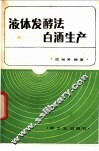 液体发酵白酒生产 封面