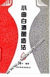小曲白酒酿造法 封面