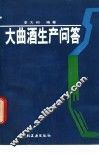 大曲酒生产问答 封面