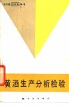 黄酒生产分析检验 封面