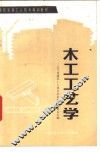 木工工艺学 封面