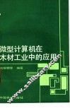 微型计算机在木材工业中的应用 封面