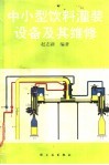 中小型饮料灌装设备及其维修 封面