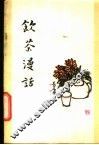 饮茶漫话 封面