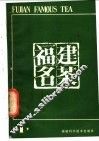 福建名茶  第1辑 封面
