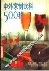 中外家制饮料500种 封面