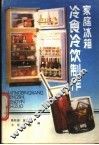 家庭冰箱冷食冷饮制作 封面