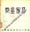 公共建筑家具设计图集  商业家具 封面