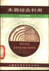 木屑综合利用 封面