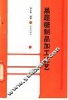 果蔬糖制品加工工艺 封面