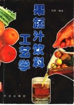 果蔬汁饮料工艺学 封面