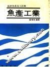 鱼产工业 封面