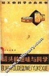罐头的趣味与科学  增订版 封面