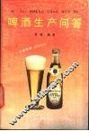 啤酒生产问答 封面