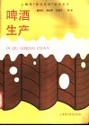 啤酒生产 封面