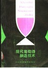 现代葡萄酒酿造技术 封面
