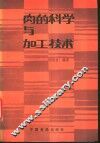 肉的科学与加工技术 封面