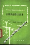 实用肉品加工技术 封面