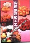实用果蔬加工工艺 封面