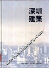 深圳建筑 封面